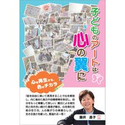 子どものアートは心の翼に（propus） [電子書籍]