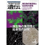 生物の科学 遺伝 2023年11月発行号 Vol.77 No.6（エヌ・ティー・エス） [電子書籍]