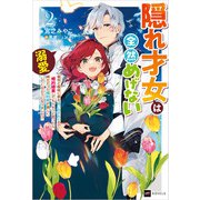 隠れ才女は全然めげない2 ～義母と義妹に家を追い出されたので婚約破棄してもらおうと思ったら、紳士だった婚約者が激しく溺愛してくるようになりました！？～（ドリコム） [電子書籍]