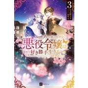 ループから抜け出せない悪役令嬢は、諦めて好き勝手生きることに決めました3（ドリコム） [電子書籍]