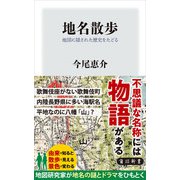 地名散歩 地図に隠された歴史をたどる（KADOKAWA） [電子書籍]