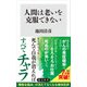 人間は老いを克服できない（KADOKAWA） [電子書籍]