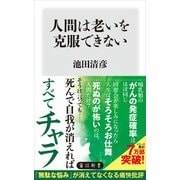 人間は老いを克服できない（KADOKAWA） [電子書籍]