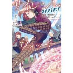 ヨドバシ.com - サイレント・ウィッチ -another- 結界の魔術師の