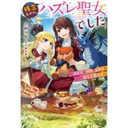 残念ながら、ハズレ聖女でした ～保育士は幼児や竜の子とともに楽しく暮らす～（KADOKAWA） [電子書籍]