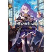 魔法使いの引っ越し屋 勇者の隠居・龍の旅立ち・魔法図書館の移転、どんな依頼でもお任せください（KADOKAWA） [電子書籍]