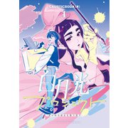 白月光プロジェクト 1 ～あの時の彼女を取り戻す～（KADOKAWA） [電子書籍]