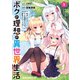 ボクの理想の異世界生活 転生したらケモ耳娘だらけの世界でハーレムに1（KADOKAWA） [電子書籍]