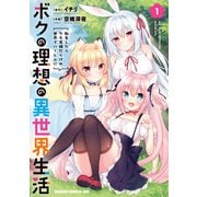 ボクの理想の異世界生活 転生したらケモ耳娘だらけの世界でハーレムに1（KADOKAWA） [電子書籍]