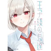 王子様の友達 1（KADOKAWA） [電子書籍]