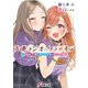 声優ラジオのウラオモテ ＃09 夕陽とやすみは楽しみたい？（KADOKAWA） [電子書籍]
