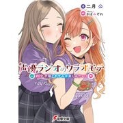 声優ラジオのウラオモテ ＃09 夕陽とやすみは楽しみたい？（KADOKAWA） [電子書籍]