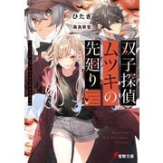 双子探偵ムツキの先廻り（KADOKAWA） [電子書籍]