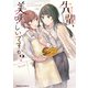 先輩、美味しいですか？（3）（KADOKAWA） [電子書籍]