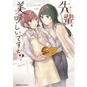 先輩、美味しいですか？（3）（KADOKAWA） [電子書籍]