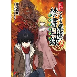 とある魔術の禁書目録＋新約とある魔術の禁書目録＋創約とある魔術の禁書目録 Amazon.co.jp: 創約 とある魔術の禁書目録(9) (電撃文庫) : 鎌池