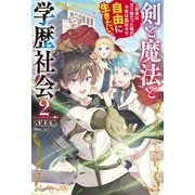 剣と魔法と学歴社会 2 ～前世はガリ勉だった俺が、今世は風任せで自由に生きたい～（KADOKAWA） [電子書籍]
