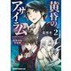 黄昏のアサイラム 2 -超常存在収容課-（KADOKAWA） [電子書籍]