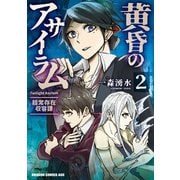 黄昏のアサイラム 2 -超常存在収容課-（KADOKAWA） [電子書籍]