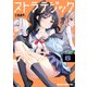 ストラテジックラバーズ 6（KADOKAWA） [電子書籍]