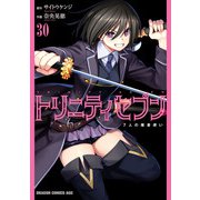 トリニティセブン 7人の魔書使い（30）（KADOKAWA） [電子書籍]