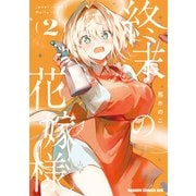 終末の花嫁様 2 -sweet home†melty life-（KADOKAWA） [電子書籍]