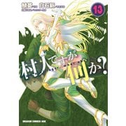 村人ですが何か？（13）（KADOKAWA） [電子書籍]