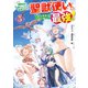 幼馴染のS級パーティーから追放された聖獣使い。万能支援魔法と仲間を増やして最強へ！ 5（KADOKAWA） [電子書籍]