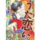 新版 超訳百人一首 うた恋い。 4（KADOKAWA） [電子書籍]