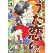 新版 超訳百人一首 うた恋い。 4（KADOKAWA） [電子書籍]