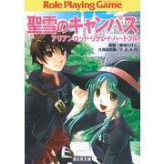 聖雪のキャンパス アリアンロッド・リプレイ・ハートフル（KADOKAWA） [電子書籍]