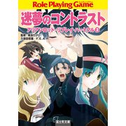 迷夢のコントラスト アリアンロッド・リプレイ・ハートフル （3）（KADOKAWA） [電子書籍]