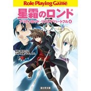 星霜のロンド アリアンロッド・リプレイ・ハートフル （4）（KADOKAWA） [電子書籍]