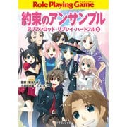 約束のアンサンブル アリアンロッド・リプレイ・ハートフル （5）（KADOKAWA） [電子書籍]