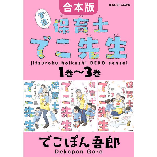 合本版】実録 保育士でこ先生1巻～3巻（KADOKAWA） [電子書籍] 電子書籍