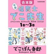 【合本版】実録 保育士でこ先生1巻～3巻（KADOKAWA） [電子書籍]
