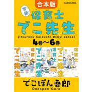 【合本版】実録 保育士でこ先生4巻～6巻（KADOKAWA） [電子書籍]