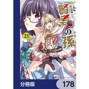 賢者の孫【分冊版】 178（KADOKAWA） [電子書籍]