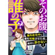 そのお腹、誰の子？ 海外赴任中に妻を妊娠させた奴、絶対に許さない 1（KADOKAWA） [電子書籍]