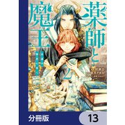 薬師と魔王【分冊版】 13（KADOKAWA） [電子書籍]