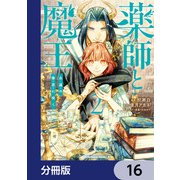 薬師と魔王【分冊版】 16（KADOKAWA） [電子書籍]