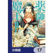 薬師と魔王【分冊版】 17（KADOKAWA） [電子書籍]