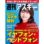 週刊アスキーNo.1468（2023年12月5日発行）（角川アスキー総合研究所） [電子書籍]