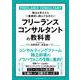 フリーランスコンサルタントの教科書（クロスメディア・パブリッシング） [電子書籍]