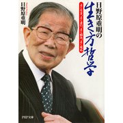 日野原重明の生き方哲学 よく生き、よく老い、よく病み、よく死ぬ（PHP研究所） [電子書籍]