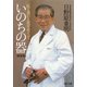 いのちの器〈新装版〉 医と老いと死をめぐって（PHP研究所） [電子書籍]