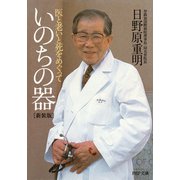 いのちの器〈新装版〉 医と老いと死をめぐって（PHP研究所） [電子書籍]
