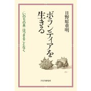 ボランティアを生きる 〈いのちの泉〉はつきることなく（PHP研究所） [電子書籍]