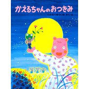 かえるちゃんのおつきみ（PHP研究所） [電子書籍]