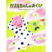 かえるちゃんのあくび（PHP研究所） [電子書籍]